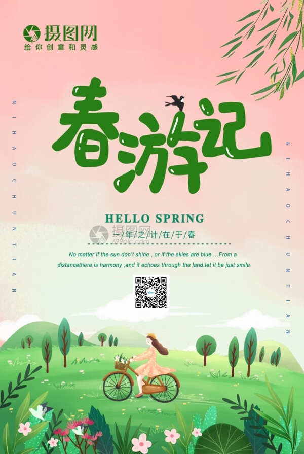 小清新春游宣传海报