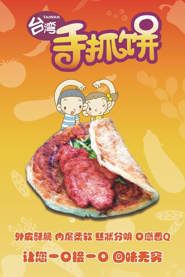 臺(tái)灣手抓餅海報(bào)圖片