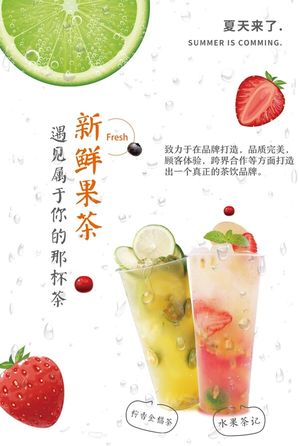 新鲜果茶饮品促销宣传海报