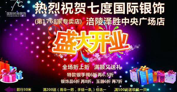 涪陵七度開業(yè)海報(bào)圖片