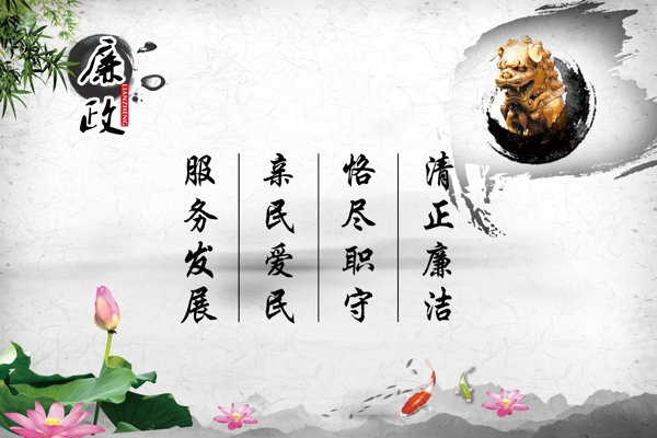 廉潔