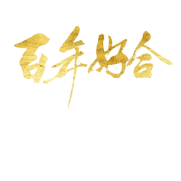 百年好合