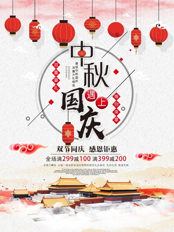 中秋國(guó)慶雙節(jié)促銷(xiāo)海報(bào)