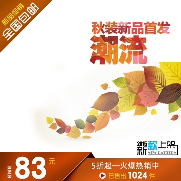淘寶秋裝新品首發(fā)直通車