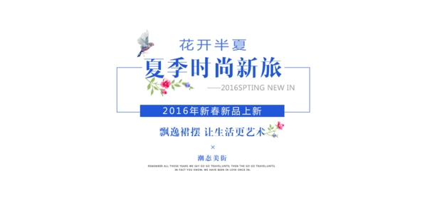 淘寶夏季女裝促銷文字排版