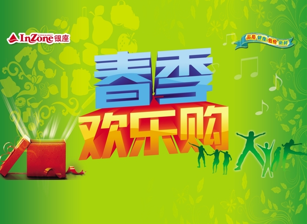 春季歡樂購(gòu)海報(bào)圖片