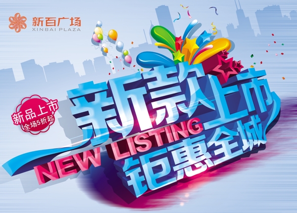 新品上市海報(bào)設(shè)計(jì)
