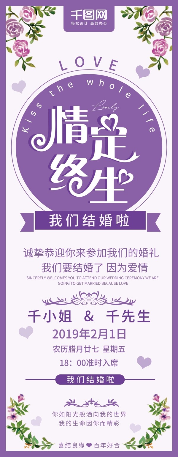 紫色浪漫情定终生婚礼宣传易拉宝