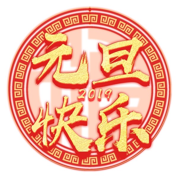 元旦快乐艺术字元素