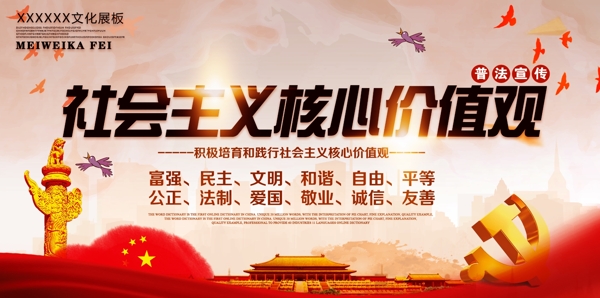 社會主義核心價值觀