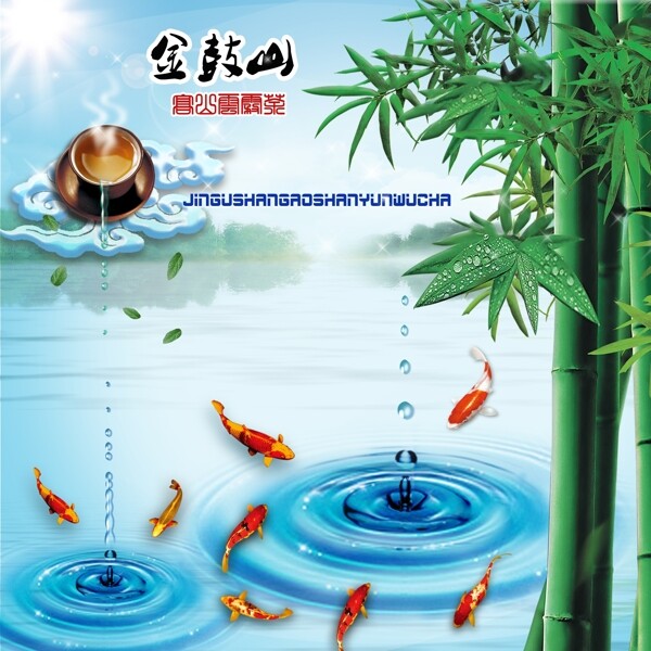 高山薄霧云茶海報(bào)圖片