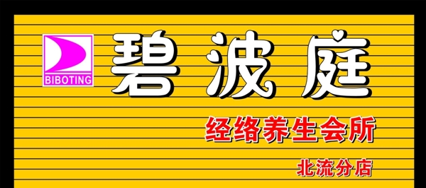 碧波庭