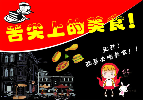 舌尖上的美食