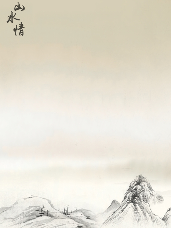山水古風(fēng)簡(jiǎn)約情懷背景