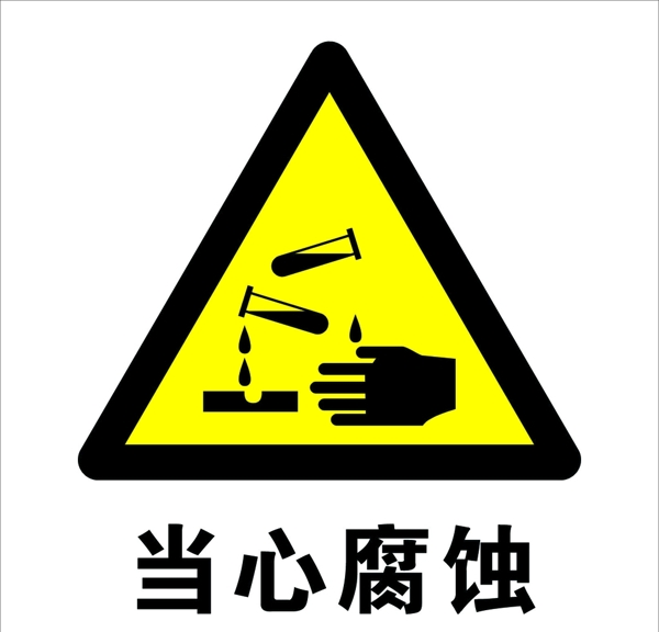 當(dāng)心腐蝕
