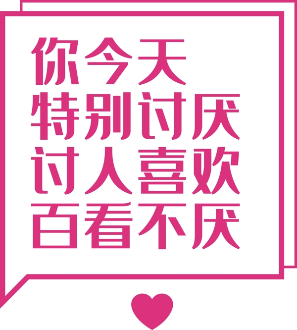 土味情话粉色标签可爱情人节520