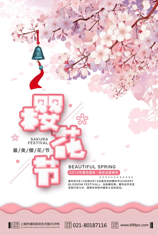 粉色系樱花节海报