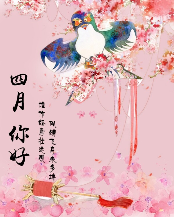 四月你好海報(bào)