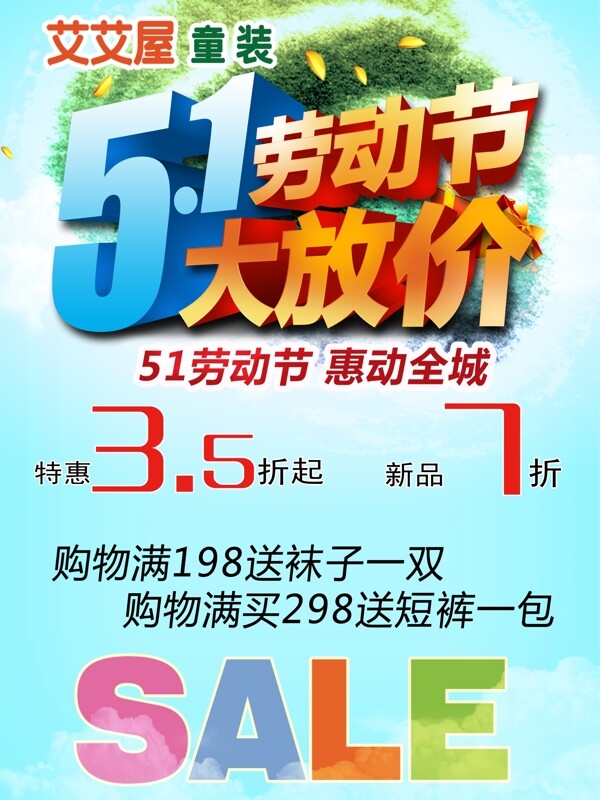 五一童裝海報