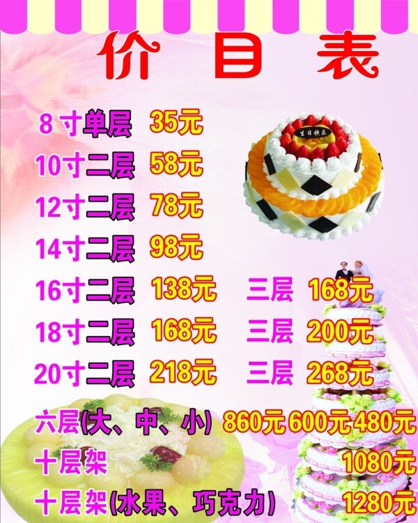 蛋糕價目表