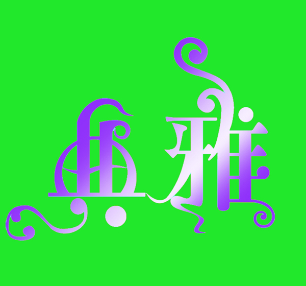 字體設(shè)計(jì)