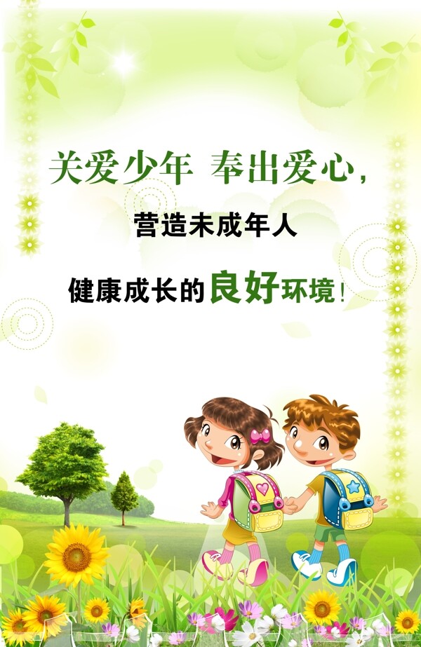 關(guān)愛未成年人