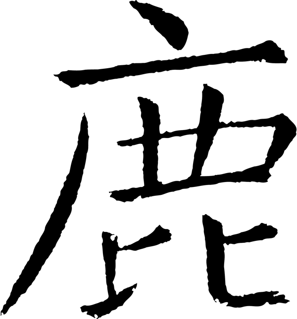 鹿