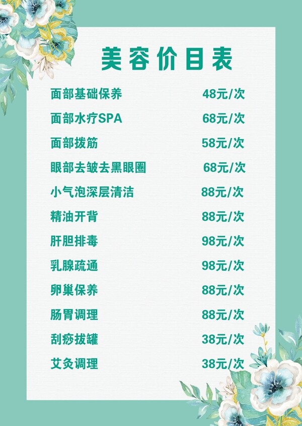 美容價(jià)目表