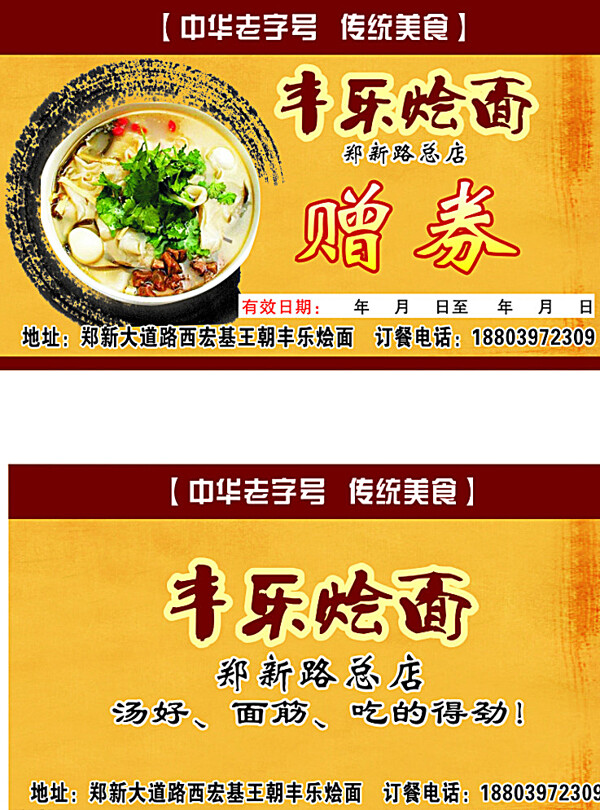 烩面赠券图片
