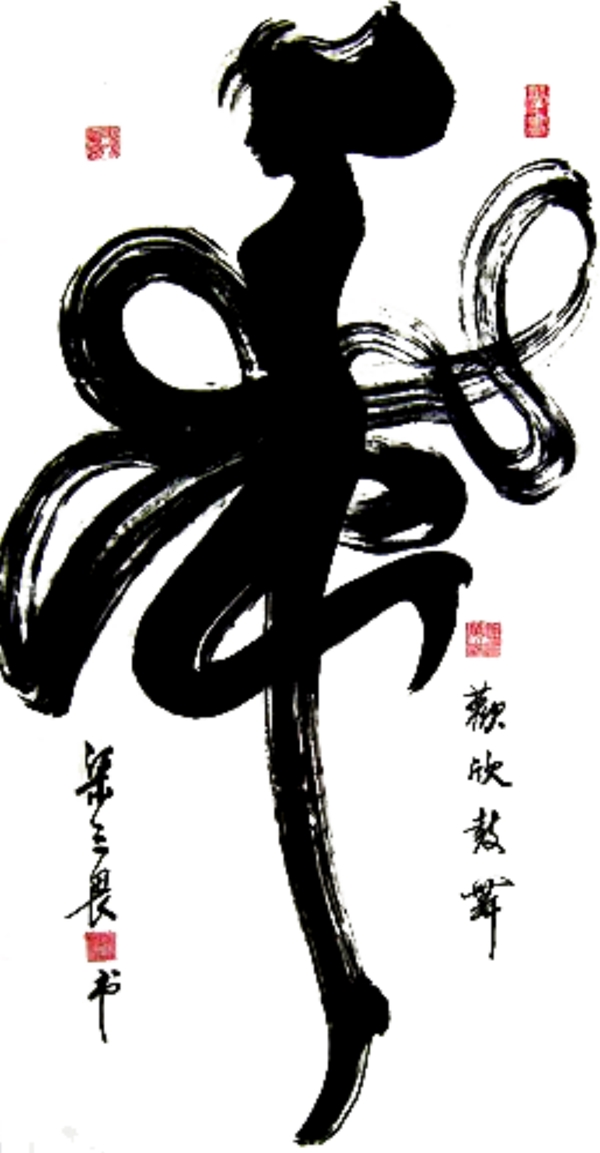舞書法