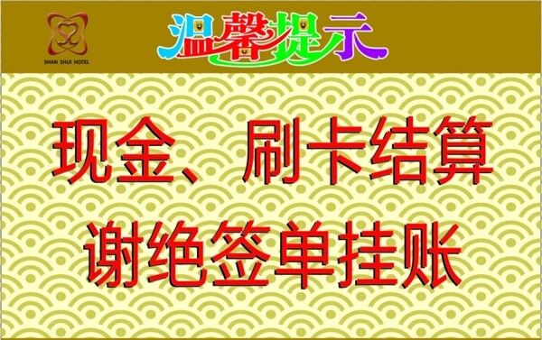 温馨提示图片