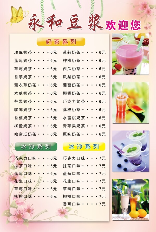 奶茶價(jià)目表圖片