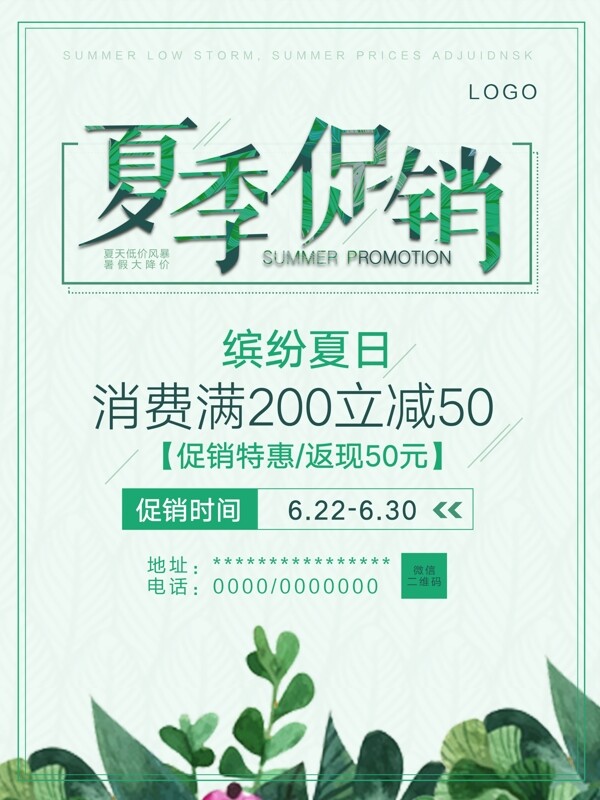 綠色清新淺色夏季促銷海報