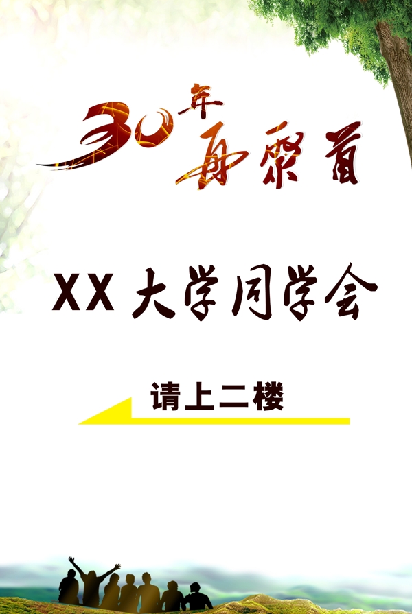 同學(xué)會指示牌