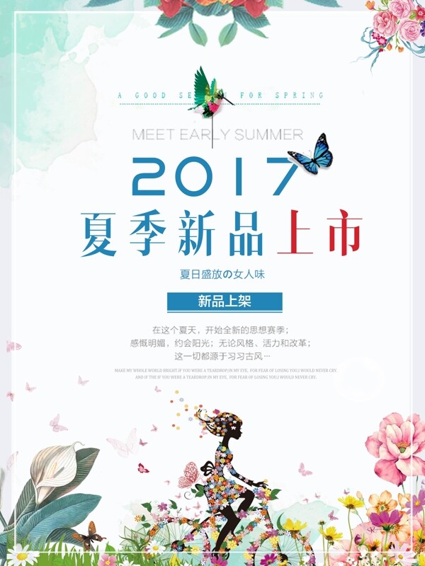 夏季新品上市海報