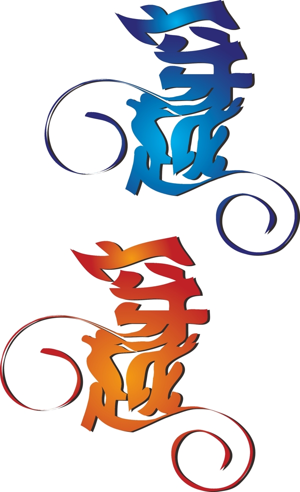 穿越藝術(shù)字圖片