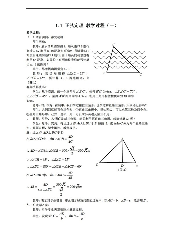 数学苏教版必修五教案1.1正弦定理教案1