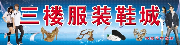 服裝鞋城店招圖片