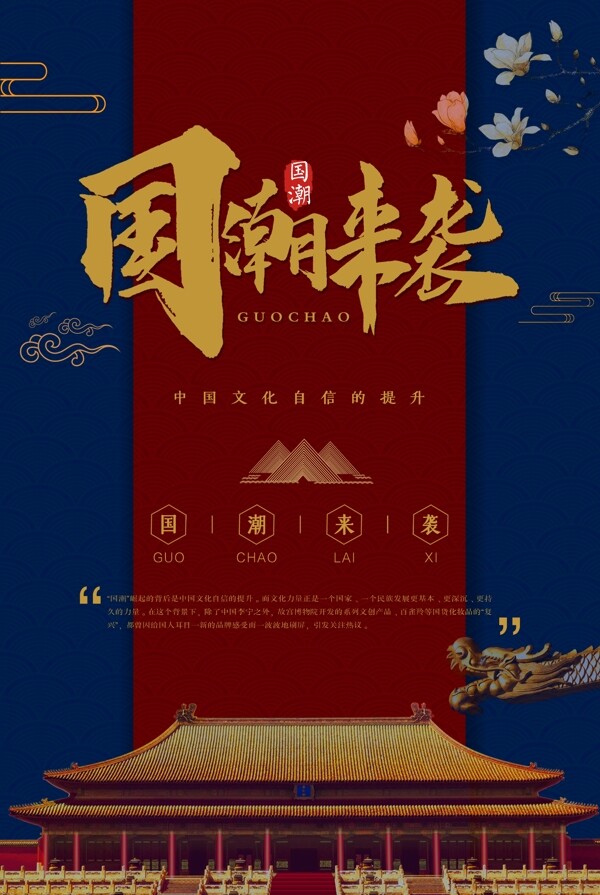 國(guó)潮海報(bào)