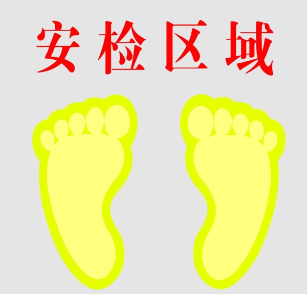 安檢區(qū)域