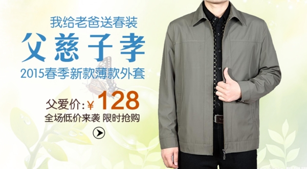我給老爸送春裝男裝海報