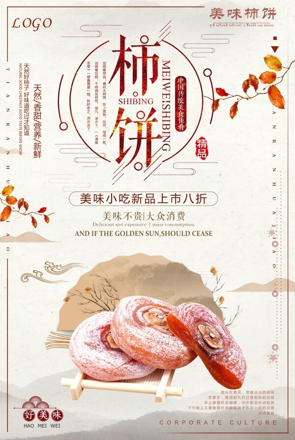 中国风柿饼海报