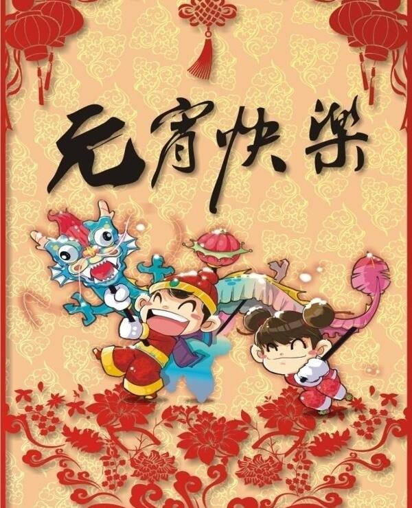 鬧元宵圖片