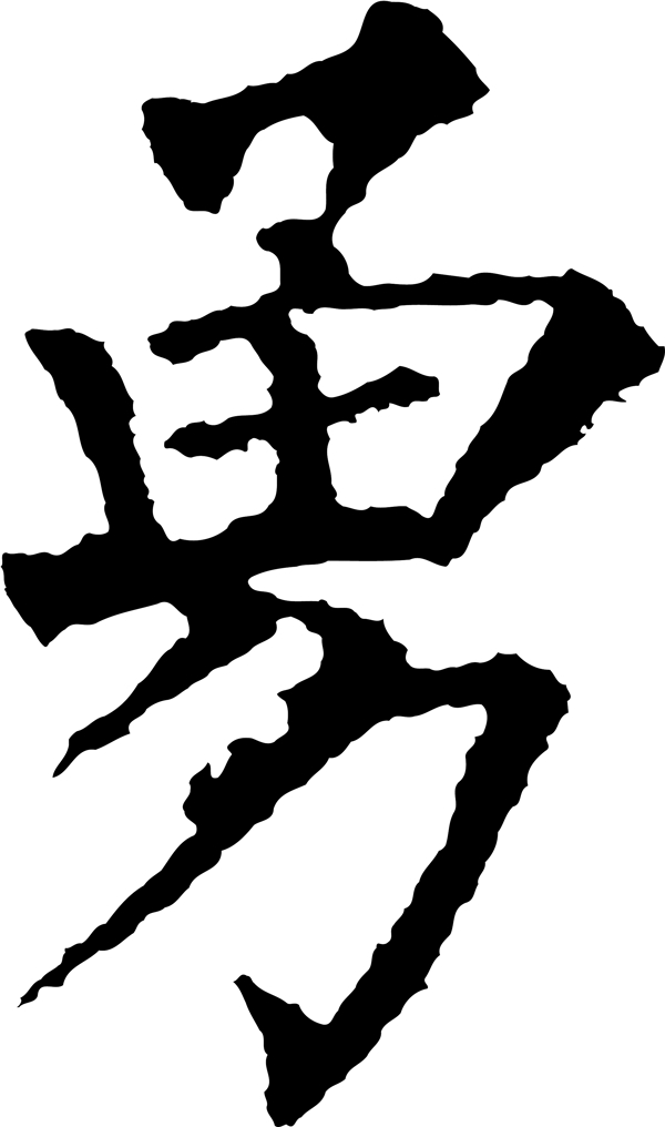 勇