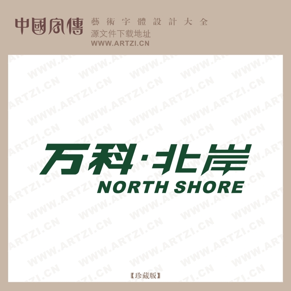 萬科北岸