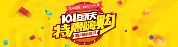 國慶時尚促銷黃色繽紛banner