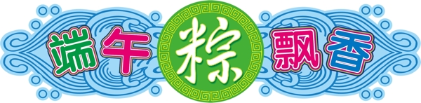 端午吊牌圖片