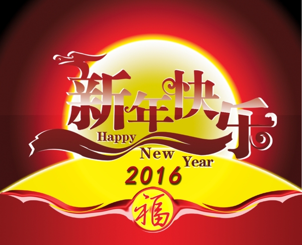 2016新年快樂