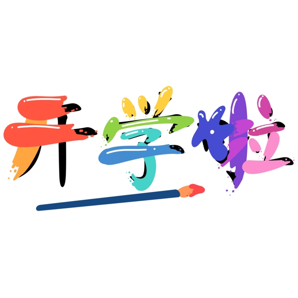 開(kāi)學(xué)啦水彩藝術(shù)字可商用