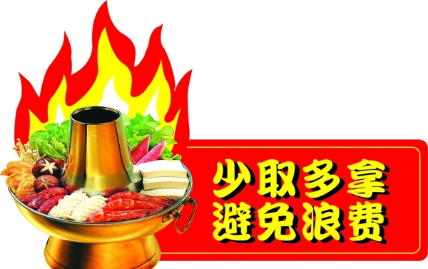 火鍋提示